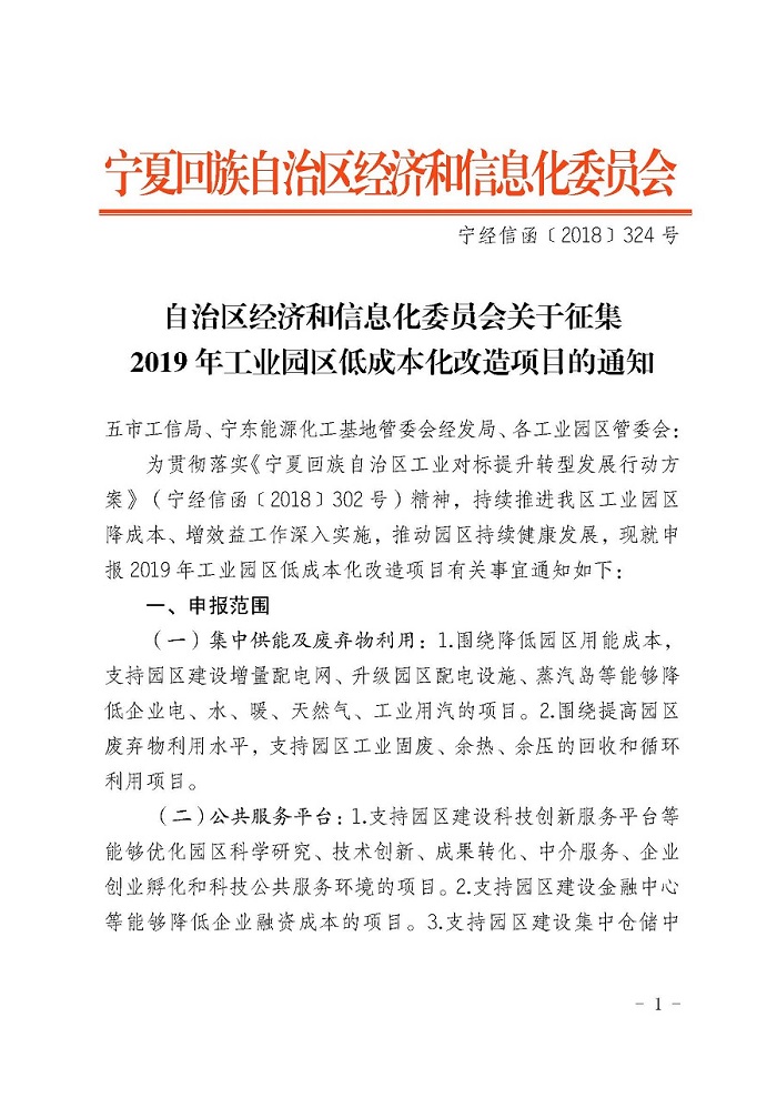 自治區經濟和信息化委員會關于征集2019年工業園區低成本化改造項目的通知_頁面_1.jpg
