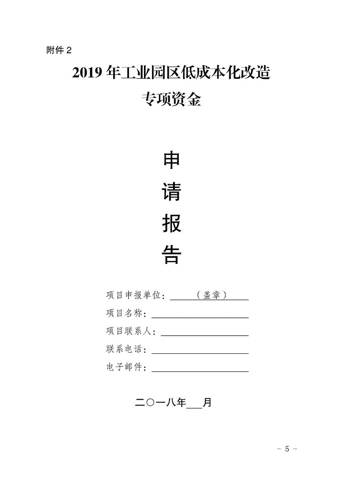 自治區經濟和信息化委員會關于征集2019年工業園區低成本化改造項目的通知_頁面_5.jpg