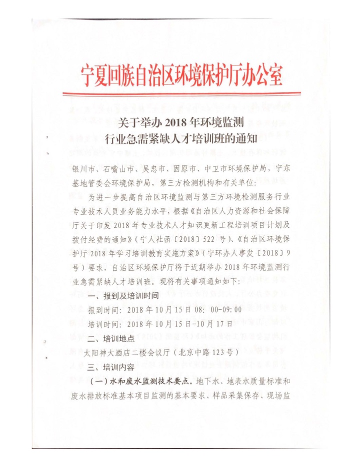 關于舉辦2018年環境監測行業急需緊缺人才陪訓班的通知_頁面_1.jpg