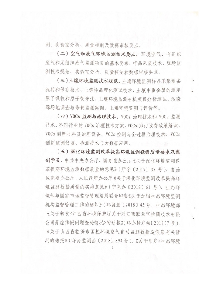 關于舉辦2018年環境監測行業急需緊缺人才陪訓班的通知_頁面_2.jpg