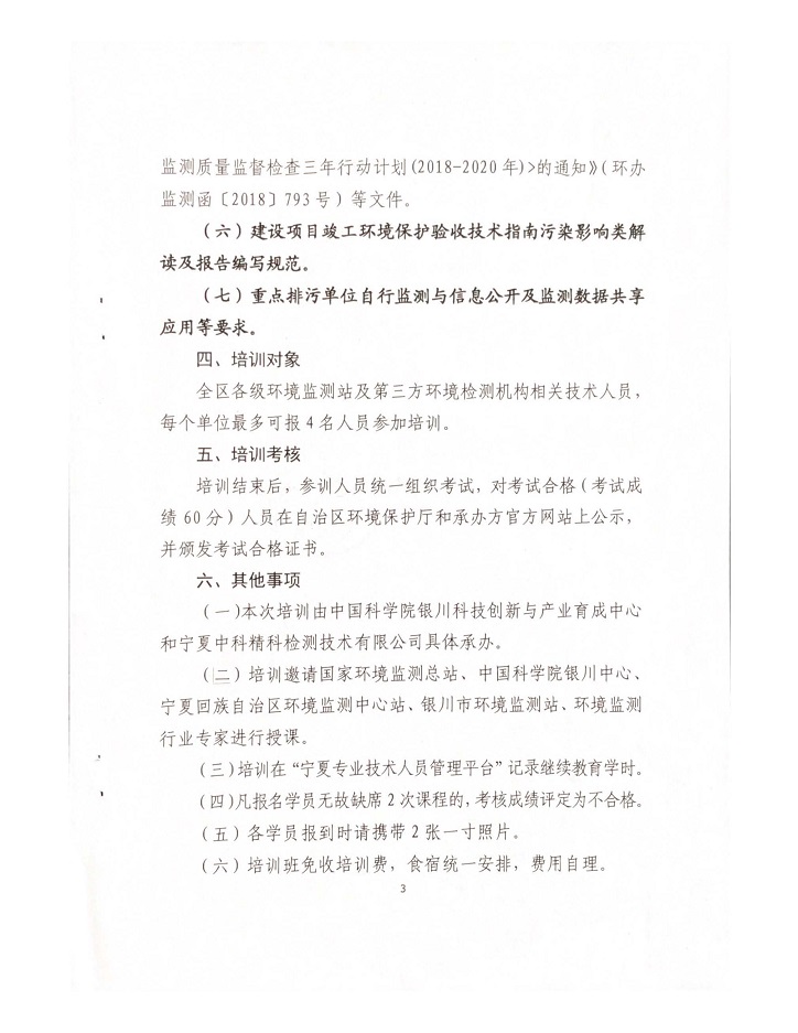 關于舉辦2018年環境監測行業急需緊缺人才陪訓班的通知_頁面_3.jpg