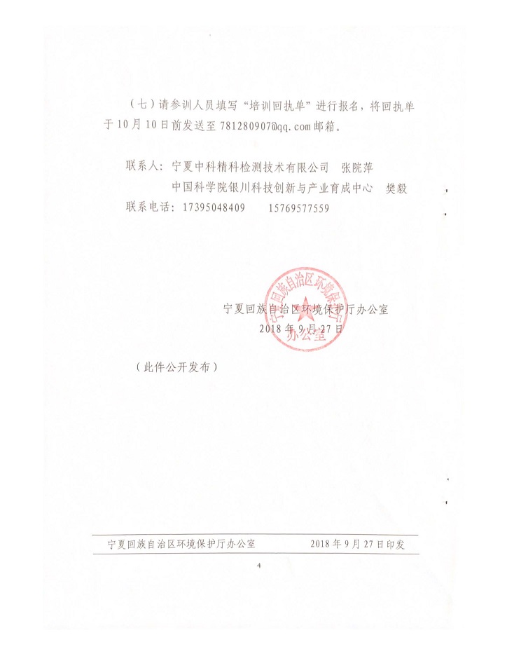 關于舉辦2018年環境監測行業急需緊缺人才陪訓班的通知_頁面_4.jpg