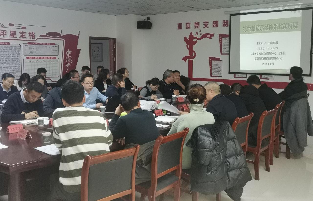 2025.3.14中心副總經理崔耀東受固原市工信局邀請為各市局及重點企業開展綠色制造體系建設培訓 (1).jpg